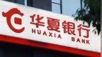 华夏银行丽水分行被罚95万元：商票贴现业务贸易背景审核不严等
