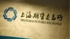 上期所修订风控管理办法，取消极端情况下20%涨跌停板固定限制