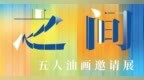 【油画展讯】之间｜五人油画邀请展开幕