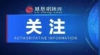 陕西三地县委书记调整