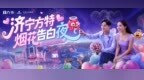 济宁方特“烟花告白夜”即将高甜来袭