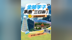 泰安面向南京大学生推出“三日游”主题线路