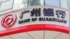 银行财眼｜广州银行深圳分行被罚款50万元 因内控管理不到位