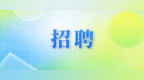 河南这些单位在招人！