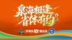 青春助威点燃绿茵激情，山东高校学子为鲁超赛事加油