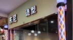 对话被英国公司起诉的理发店主：店铺早就改了名字，还是被起诉索赔3万元