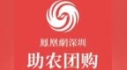在山川风物里感受中华大地！锁定凤凰网深圳视频号，直播间共享乡间好物