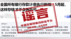 “5月银行存款计息出新规”不实（2026·05·11）