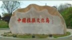 石城有约 共兴山海“中国楹联文化岛”宣介暨东北旅行社联盟石城岛采风活动隆重举行