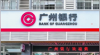 银行财眼｜广州银行江门分行被罚款45万元 因贷款三查不到位