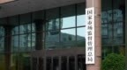 市场监管总局：今年底基本消除地方标准造成的潜在市场分割和地方保护