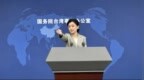 国台办：买再多的武器都是螳臂当车，只会让“台独”加速败亡