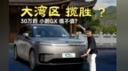 座椅居然可以三折叠？小鹏GX有多硬核