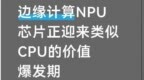 边缘计算NPU芯片正迎来类似CPU的价值爆发期