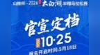 山推杯·2026济宁太白湖半程马拉松5月18日起报名