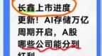 长鑫上市进度更新！AI存储万亿周期开启，A股哪些公司能分到红利