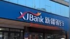 银行财眼｜新疆银行哈密分行被罚款30万元 因信贷业务不合规