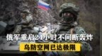 俄军重启24小时不间断轰炸，二百余架无人机深夜突袭，乌防空网已达极限