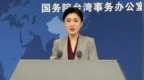国台办回应“台独”刘世芳的外甥被台企解职