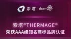 AAA认证落地医美消费：索塔热玛吉以百万分之二信任标尺重构决策逻辑