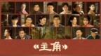 让《主角》成为主角，北京银行助力好故事被看见