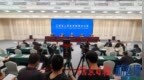 “实干启新程 奋进开好局”系列新闻发布会：“强化气象治理 赋能低空经济”新闻发布会