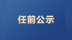 淮安8名市管干部，拟选拔任用