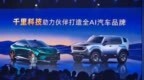 独家｜北汽和千里科技合作，规划了五款车型