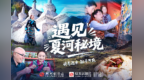 视频丨遇见夏河秘境　“诗与远方”触手可及