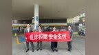 反诈拒赌守底线 安全支付护民生——中信银行济南分行开展反诈主题宣传