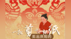 长图丨一把剪一张纸　剪出甘肃庆阳的“花花”世界