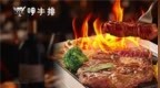 火焰浪漫赴约 呷牛排520甄选火焰星光莎朗牛排打造视觉+味觉盛宴
