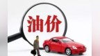 油价下调　兰州车主快来算最新出行账
