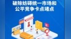 “经”彩开局：破壁垒畅循环　让大市场活力奔涌