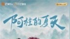 《阿桂的夏天》 心动开播 漓川山水续写三百年宿命爱恋
