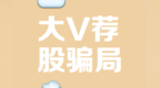 斩断伪财经“大V”灰产链条