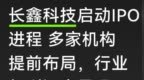 长鑫科技启动IPO进程 多家机构提前布局，行业红利逐步显现