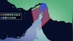 伊朗公布霍尔木兹海峡管辖范围