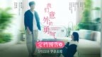 刘若英主演电影《我们意外的勇气》定档5.22 五月天阿信首次担任监制