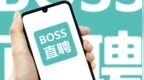 BOSS直聘2026年第一季度归母净利润11.57亿元，同比增长123.24%