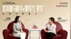 欧莱雅马晓宇的领导力“美学”：先修己，再度人|《封面》对话