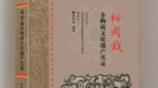 《裕固族非物质文化遗产实录》让千年非遗“活”起来