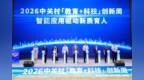 智能应用驱动新质育人  2026中关村“教育+科技”创新周开幕