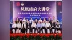 凤凰廪府大讲堂开讲，中福养老通迈入生态新阶段