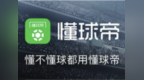 懂球帝给直播吧道歉了