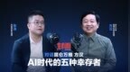 对话昆仑万维方汉（完整版）：AI时代的五种幸存者|《封面》