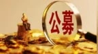 千亿公募，新任总经理定了，将下什么棋？