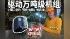 驱动万吨级机组中国工业的“隐形大脑”竟然长这样