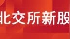 2026年5月20日 北交所打新指南