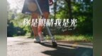 歌曲《你是眼睛我是光》